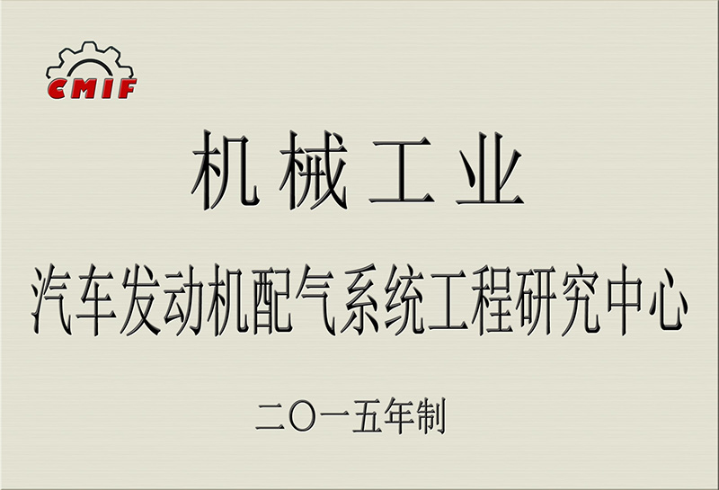 汽車發(fā)動機(jī)配氣系統(tǒng)工程研究中心