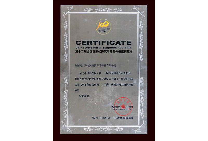 第十二屆全國百家優(yōu)秀汽車零部件供應(yīng)商證書
