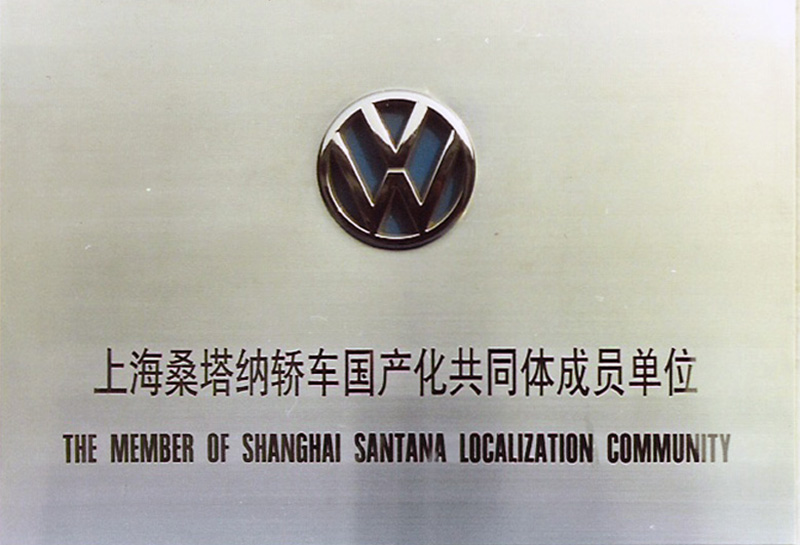 上海桑塔納轎車國產(chǎn)化共同體成員單位