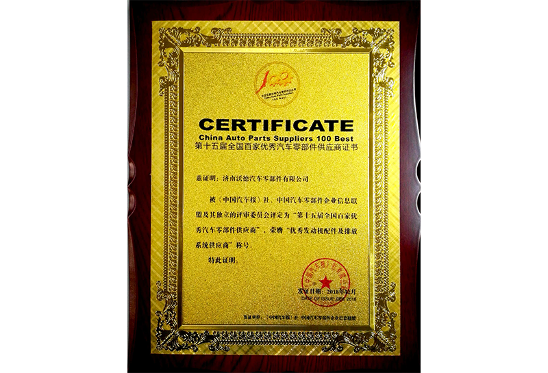 第十五屆全國百家優(yōu)秀汽車零部件供應(yīng)商證書